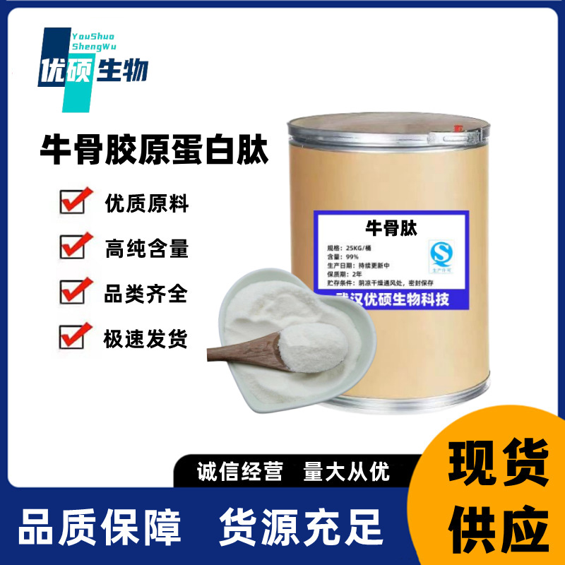 牛骨胶原蛋白肽98% 牛骨肽 水溶 骨胶原蛋白肽 胶原蛋白肽 现货