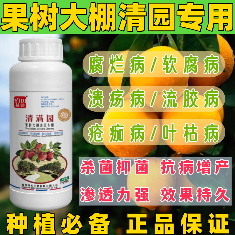 清满园杀菌剂清园剂抑菌杀虫恢复树势果树清园大棚清棚微生物菌剂