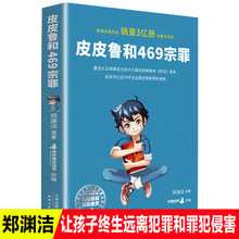 包邮皮皮鲁和469宗罪童话郑渊洁写给青少年的法律教材课外书