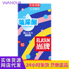 尚牌凸点螺纹玻尿酸避孕套10片装超薄清爽安全套厂家情趣用品批发