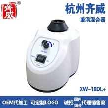 齐威运行方式:点动/连续+调速 XW-18DL+  漩涡混合器XW-18DL+