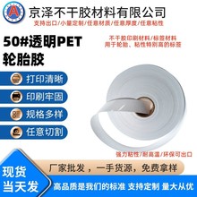 透明PET轮胎胶不干胶厂家耐高温强粘防水标签贴纸包装材料耐磨