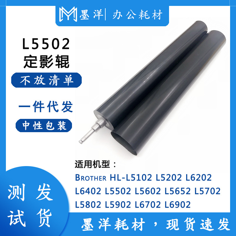 适用兄弟Brother MFC-L5902 L6702 L6902 打印机定影下辊加热膜