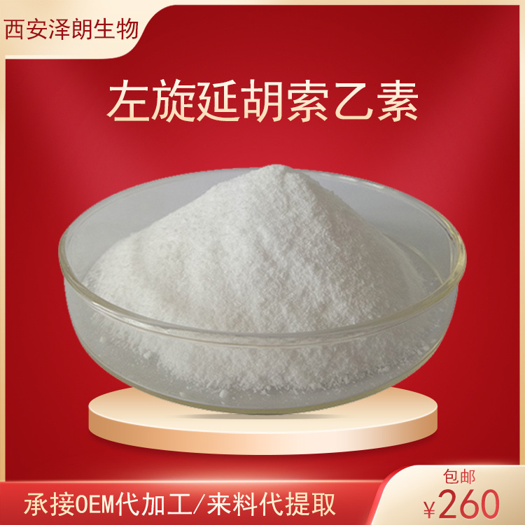 左旋延胡索乙素98罗通定千金藤延胡索提取物左旋四氢巴马汀100g