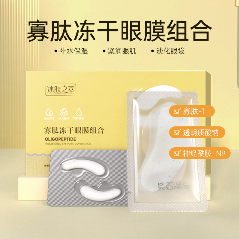 ice skin extract oligopeptide freeze-dried eye mask polypeptide repair dark circles eye bag snake poison collagen freeze-dried eye mask patch