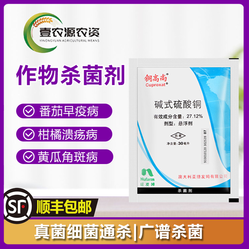 铜高尚27.12%碱式硫酸铜 水稻瘟病稻曲病轮纹病烟草野火病杀菌剂