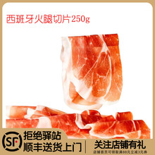 西班牙火腿切片250g塞拉诺24个月发酵生吃生食风干火腿片 即食