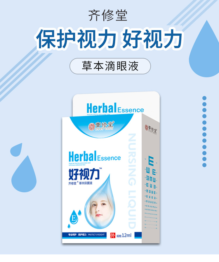 齐修堂好视力滴眼液12ml缓解视疲劳草本温和眼部护理液现货批发