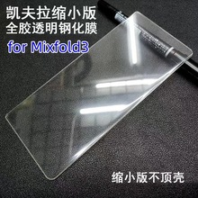 适用小米Mixfold3缩小版全胶全透明钢化膜0.18凯夫拉专用保护贴膜