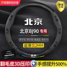 北京bj90方向盘套18-21款专用超薄翻毛皮真皮碳纤维防滑汽车把套