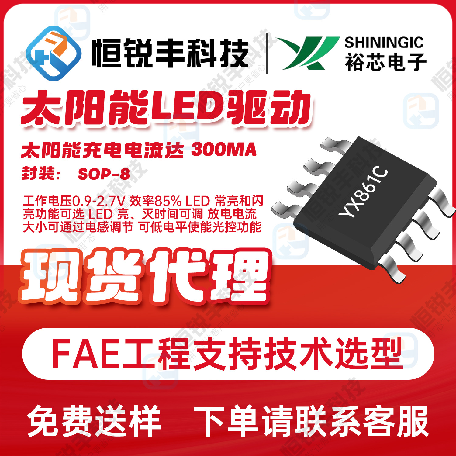 裕芯原厂代理YX861C封装SOP-8太阳能LED灯串控制器LDE驱动芯片IC
