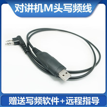 HYT海能达M头写频线好易通HYT对讲机TC500S/TC620TC700 USB调频线