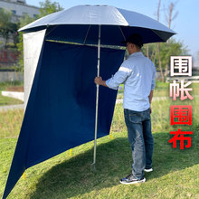 四季围帐围布1.8-2.4米钓鱼伞用半全围裙防水布遮阳防风防雨户辅