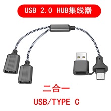 USB2.0分线器一拖二type c多功能OTG集线器拓展坞铝合金外壳带编