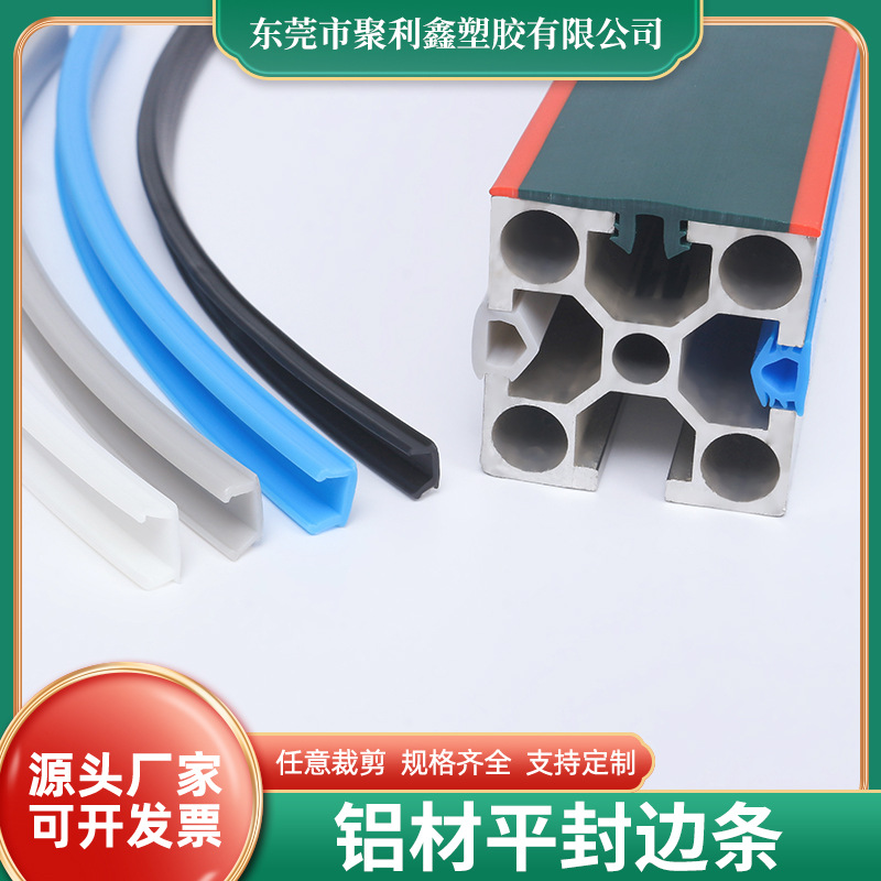 40mm槽8欧标铝型材平封槽条 PP硬质平封条PE软平封条铝型材胶条