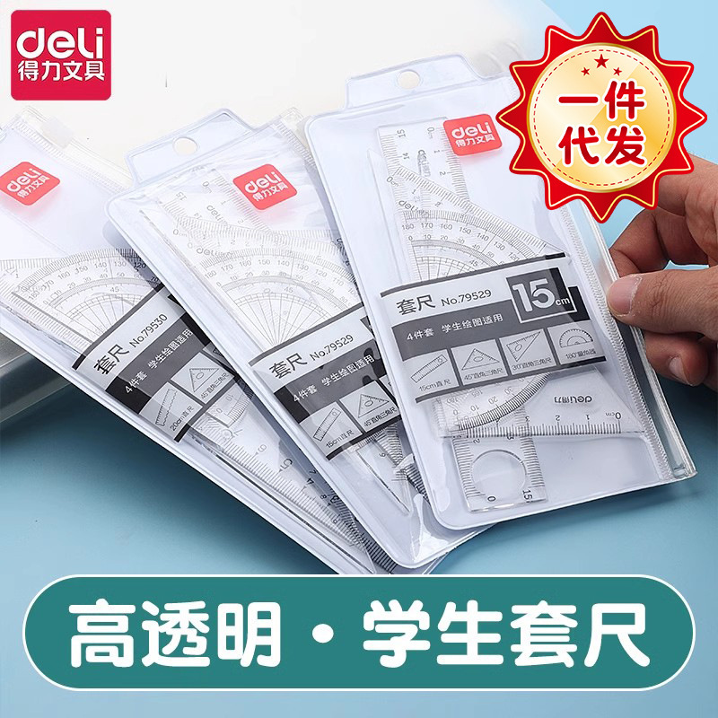 得力79529套尺简约学生考试学习绘图15cm三角尺直尺量角器文具