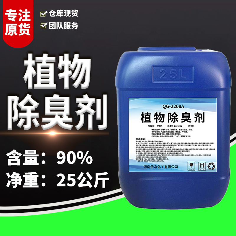 植物生物除臭剂 垃圾场污水污泥废气 喷淋塔养殖场除臭除味剂原液
