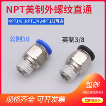 快速英制美制气管NPT1/4直通NPT螺纹接头PC1/4快插NPT1/2转8MM外6