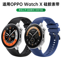 适用OPPO Watch X硅胶表带橡胶表带圆弧接口专用表带OPPO X替换带