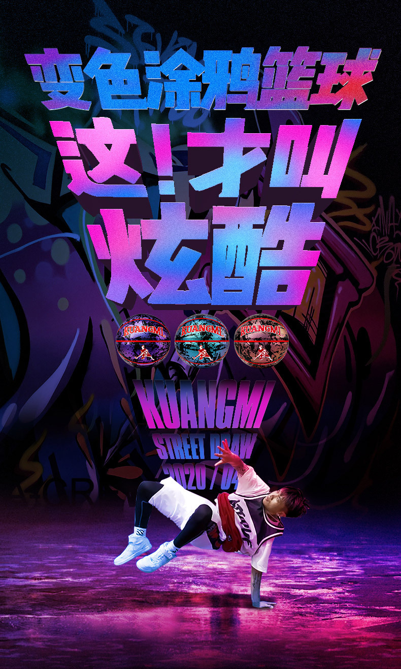 狂迷篮球变色涂鸦街头lanqiu