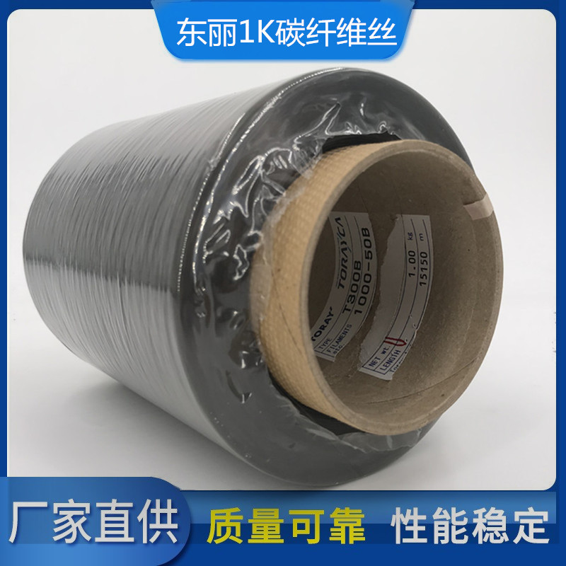 产地日本 1K碳纤维丝 T300-1000 东丽碳纤维丝