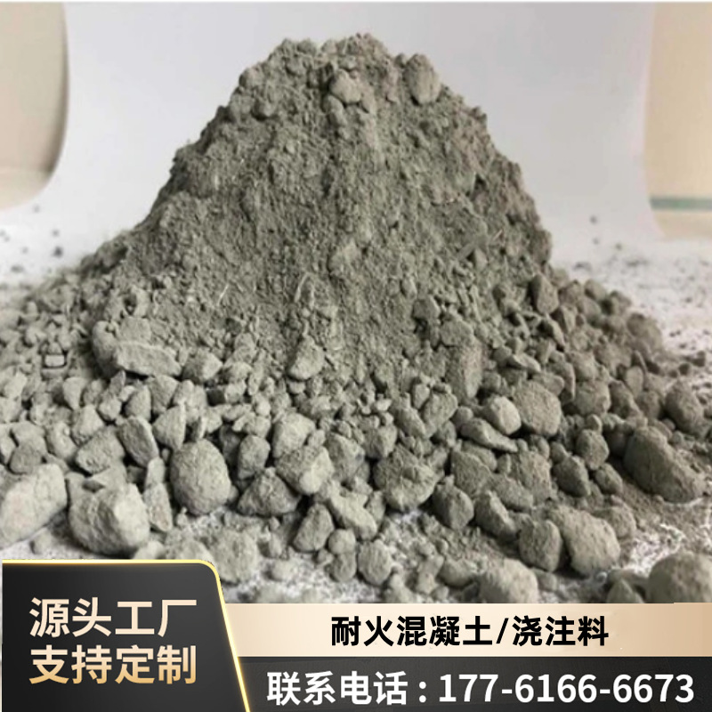 河南浇注料厂家直供窑炉专用各种铝含量耐高温耐火混凝土浇注料