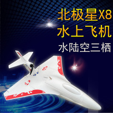 北极星X8PLUS EPP水上飞机DIY电动遥控航模防水固定翼练习机型