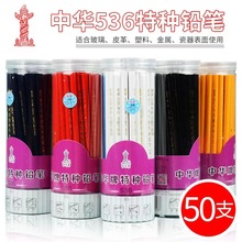 中华536特种铅笔标记粗芯HB玻璃塑料金属瓷器标记笔彩色铅笔