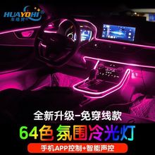汽车LED车内氛围灯64色冷光线七彩车载音乐节奏装饰灯导光条改装