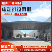 电动推拉棚工厂过道物资仓储蓬大型户外汽车遮雨蓬遮阳仓库活动棚
