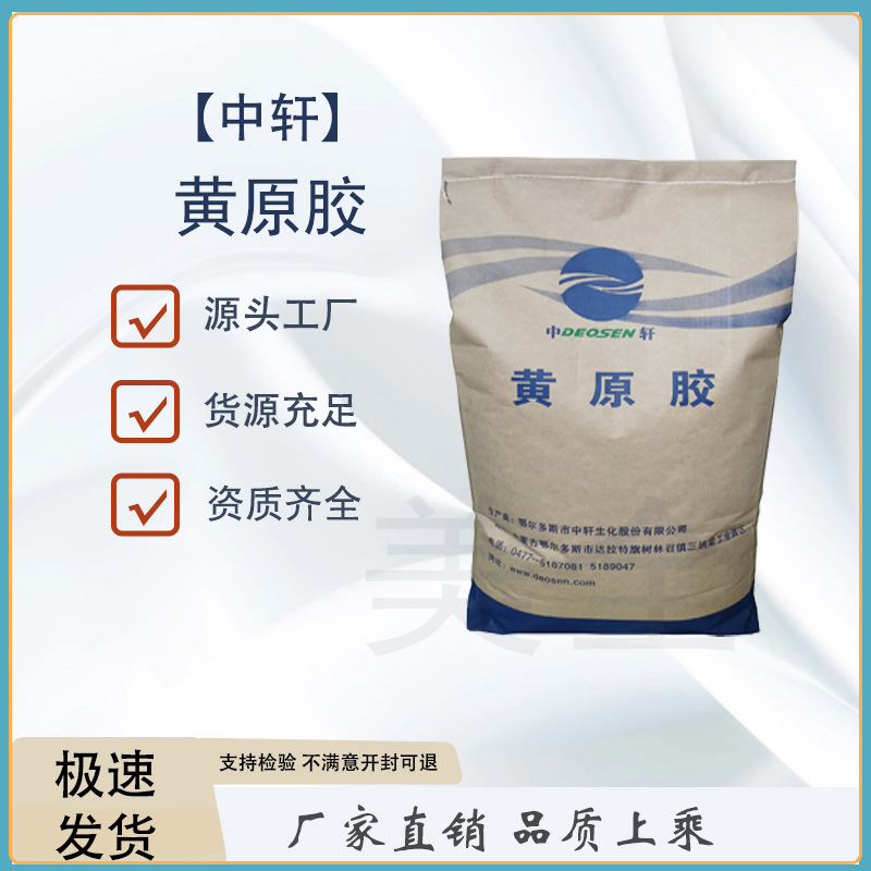 中轩 现货 黄原胶 食品级 增稠剂 汉生胶 黄胶 质量保证 量大优惠