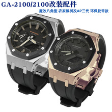 适配卡西鸥GA-2100/2110农家橡树改装AP胶表带金属表壳手表配件