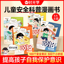 时光学儿童安全科普漫画书全套4册儿童安全教育300招趣味科普百科