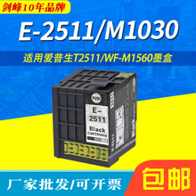 剑峰适用爱普生M1030墨盒251打印机WF-M1030 WF-M1561 E-2511墨盒