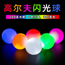 高尔夫闪光球 夜光球 发光球 多色LED golf夜间练习球 可印LOGO