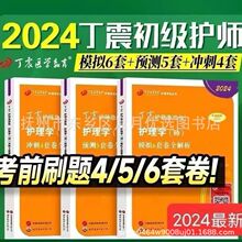 2024 主管护师护理学中级456套卷丁震护考急救包护士资格考试