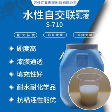 S-710水性自交联快干型丙烯酸乳液 耐水无味高硬度丙烯酸乳液
