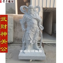 厂家石雕关公周仓关平武财神大理石关羽二爷寺庙人物佛像雕塑摆件