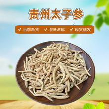 贵州太子参新货 孩儿参童参儿童成长汤包原料500g广式煲汤料批发