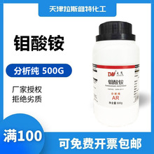 钼酸铵 分析纯500g,大茂CAS号12054-85-2 天津厂家化学试剂