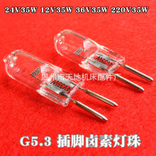 优质机床工作灯泡铣床冲床磨床车床 G5.3 24V卤钨灯珠35W 220v50w