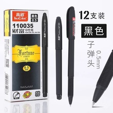 真彩中性笔纯黑色笔0.5mm磨砂杆大容量会议签字笔芯水笔学生用