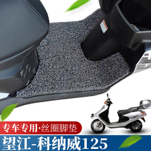 适用于望江铃木科纳威125踏板垫摩托车改装防滑防水耐磨丝圈脚垫