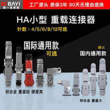 10A小型重载连接器HA-4芯5芯6芯8芯12芯3+1/4+1/5+1/7+1航空插头