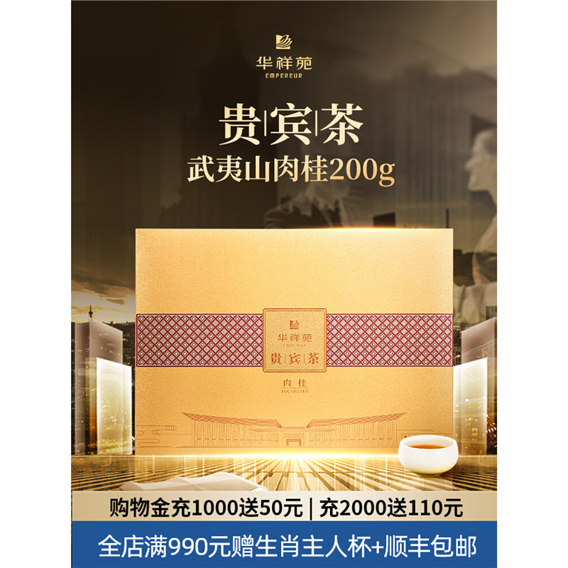 华祥苑贵宾茶特级肉桂 武夷山岩茶乌龙茶桂皮香门店款 200g礼盒装