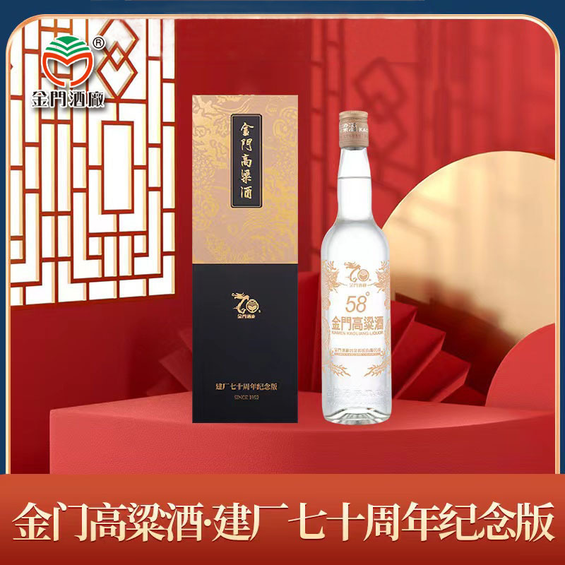 金门高粱酒 建厂70周年纪念酒58度500ml 纯粮食白酒 商务送礼
