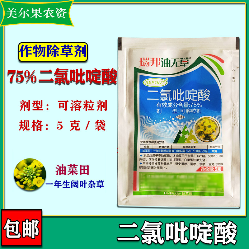 农药75%二氯吡啶酸油菜田一年生阔叶杂草 除草剂5克/袋 农药批发