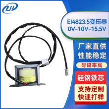 EI4823.5电源变压器 0V-10V-15.5V家用电器工业设备单相变压器