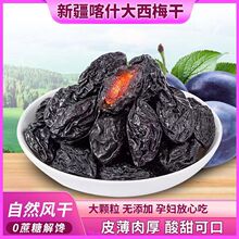 新疆喀什西梅干【代发】天山乌梅干250g500g 0糖0添加酸甜西梅干