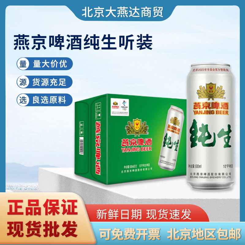 燕京纯生听装纯生啤酒500ml*12听箱装啤酒仅售北京地区-阿里巴巴